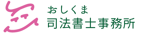 おしくま司法書士事務所